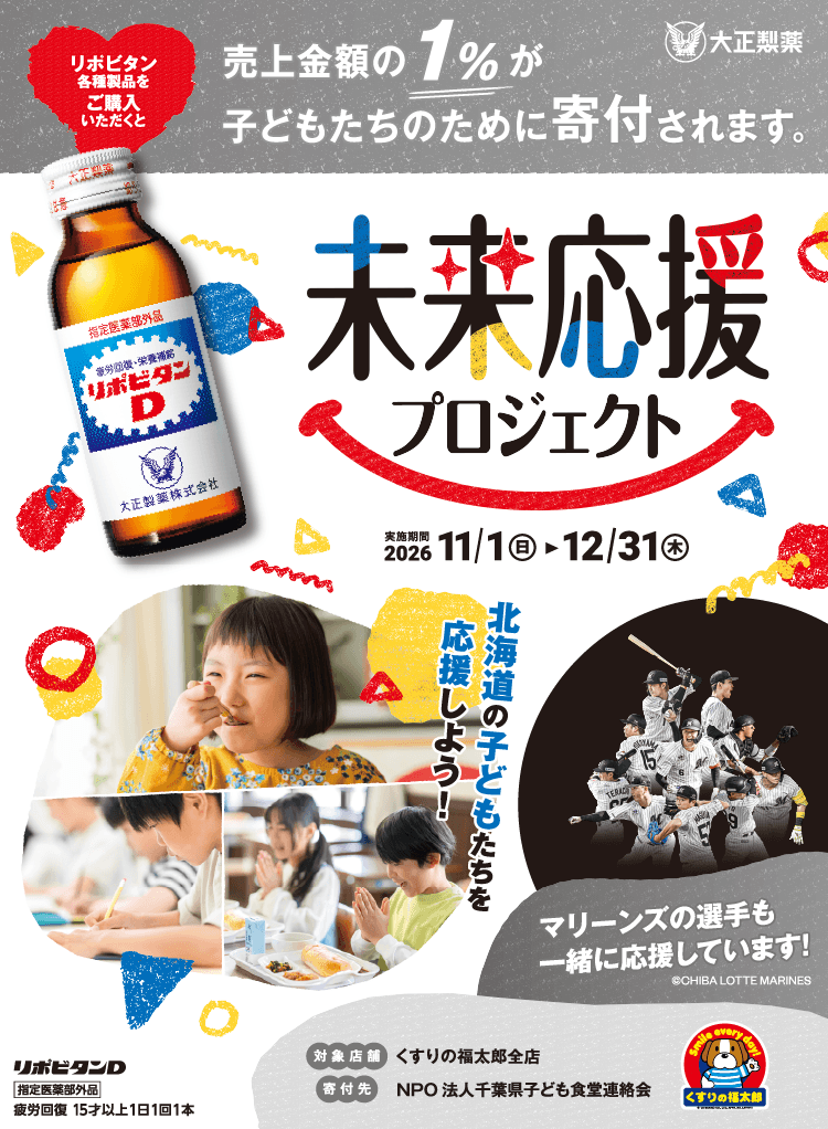 未来応援プロジェクト リポビタンシリーズと一緒に千葉の子どもたちを応援しよう！