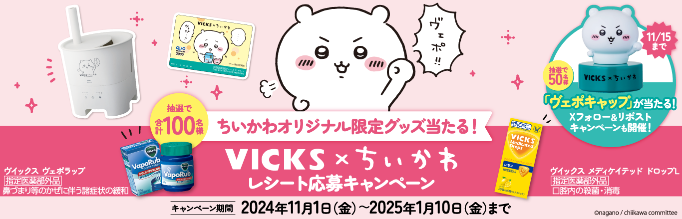 ヴイックス×ちいかわコラボレシート応募キャンペーンページへリンクするバナー