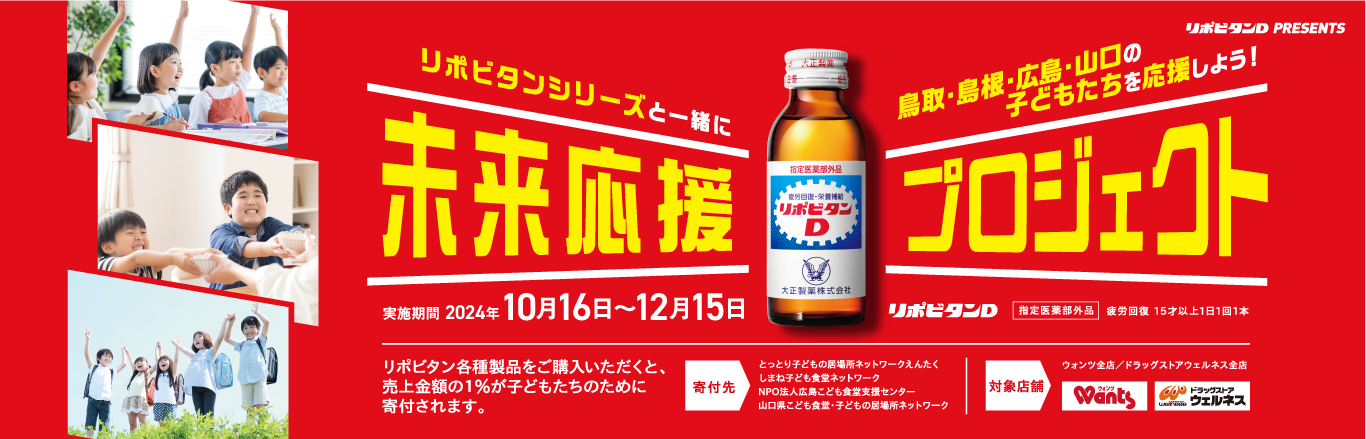 未来応援プロジェクト リポビタンシリーズと一緒に鳥取・島根・広島・山口の子どもたちを応援しよう！