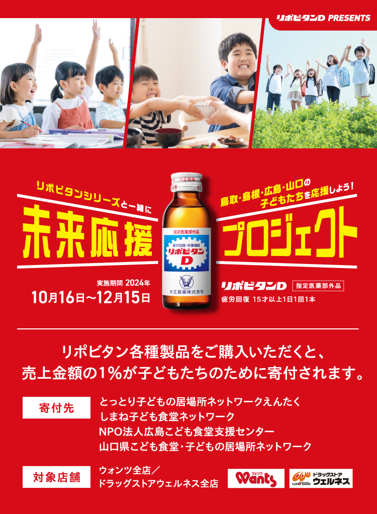 未来応援プロジェクト リポビタンシリーズと一緒に鳥取・島根・広島・山口の子どもたちを応援しよう！