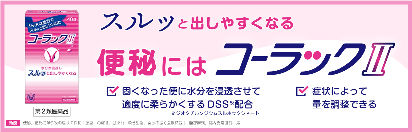 スルッと出しやすくなる便秘にはコーラックⅡ。コーラックⅡ製品情報に遷移するキービジュアル