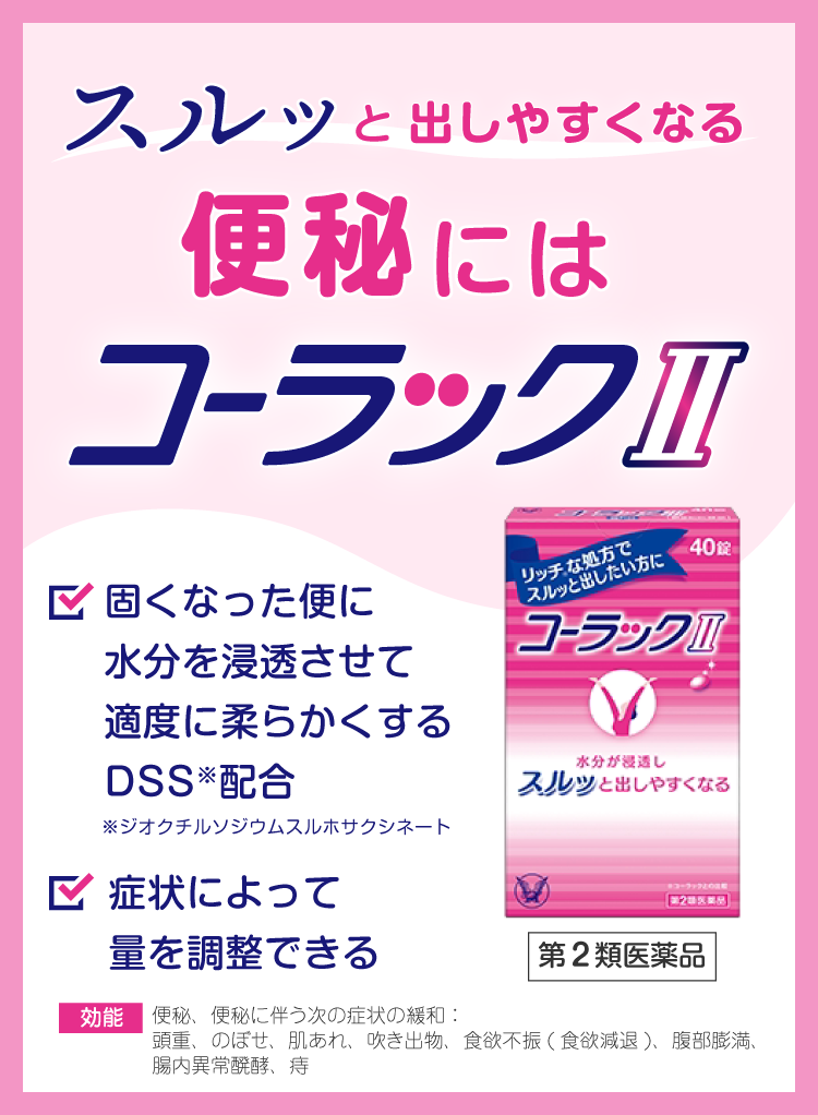 スルッと出しやすくなる便秘にはコーラックⅡ。コーラックⅡ製品情報に遷移するキービジュアル