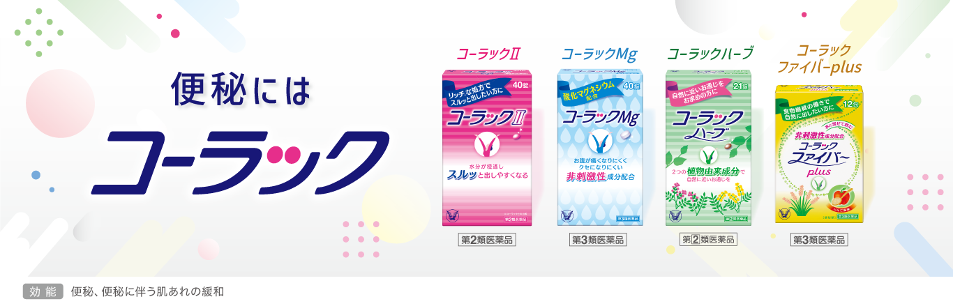 コーラック製品ラインアップに遷移するキービジュアル