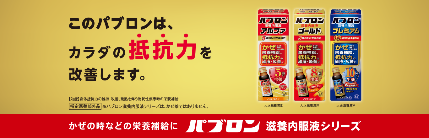 パブロン滋養内服液シリーズのブランドサイトへ遷移するキービジュアル
