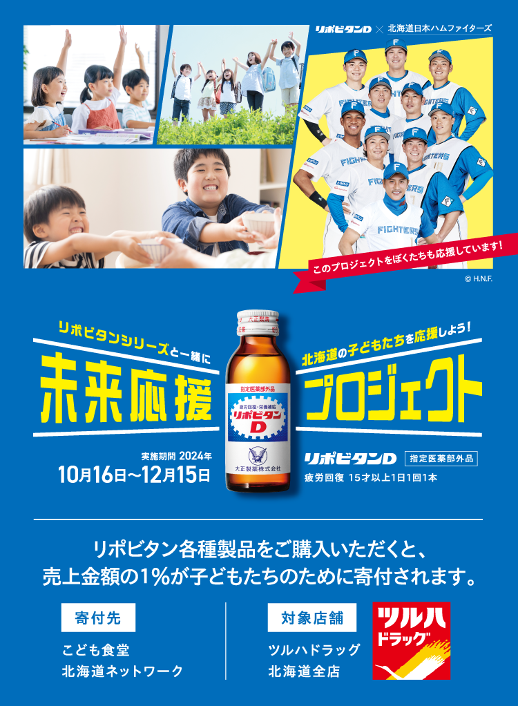 未来応援プロジェクト リポビタンシリーズと一緒に北海道の子どもたちを応援しよう！