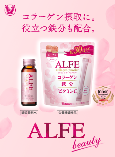 コラーゲン摂取に。役立つ鉄分も配合。アルフェビューティー