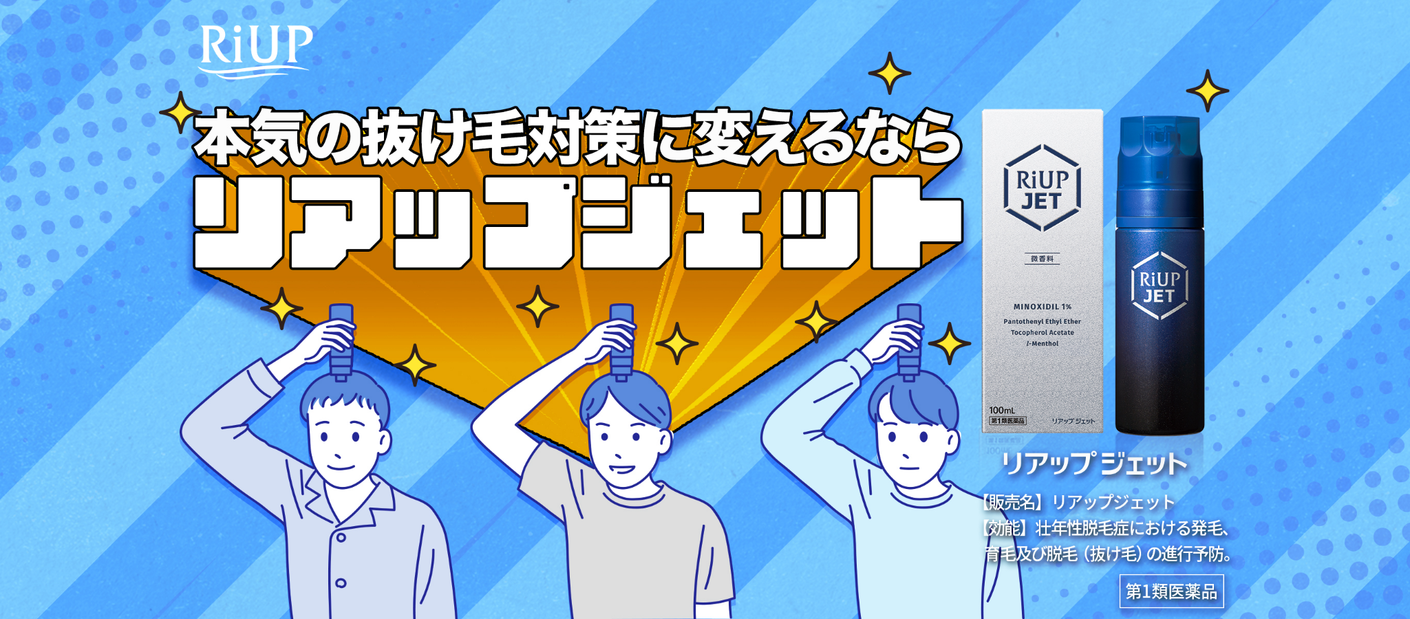 本気の抜け毛対策に変えるならリアップジェット