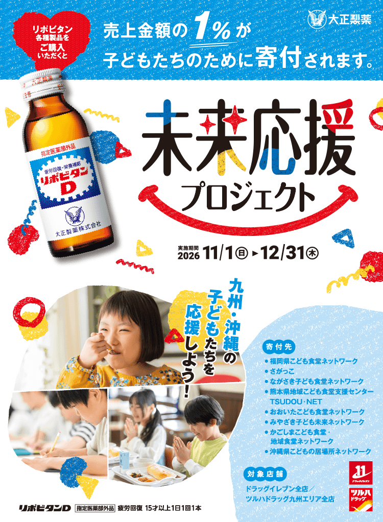 未来応援プロジェクト リポビタンシリーズと一緒に九州・沖縄の子どもたちを応援しよう！