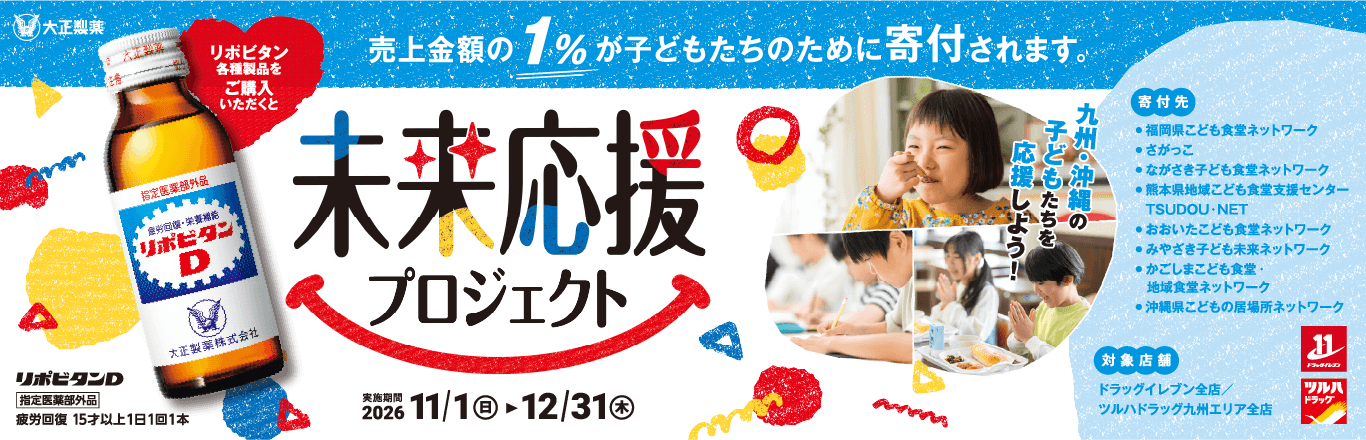 未来応援プロジェクト リポビタンシリーズと一緒に九州・沖縄の子どもたちを応援しよう！