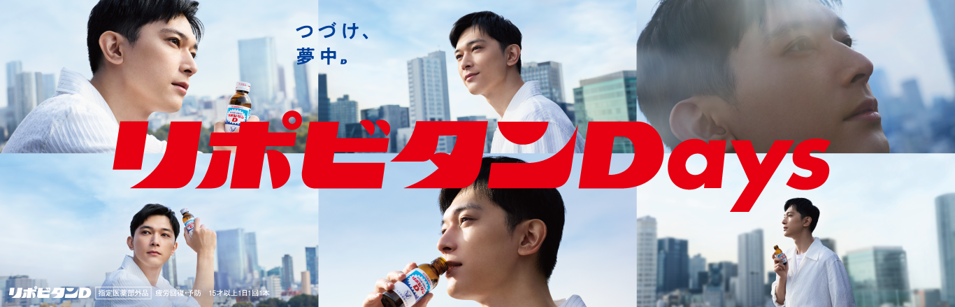 リポビタンブランドサイトへ遷移するキービジュアル