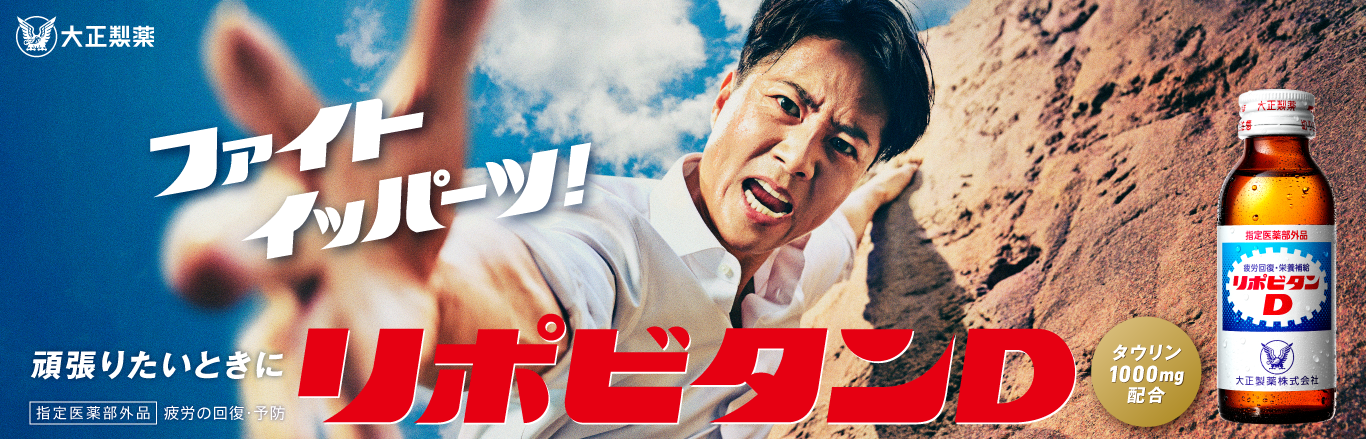 リポビタンブランドサイトへ遷移するキービジュアル