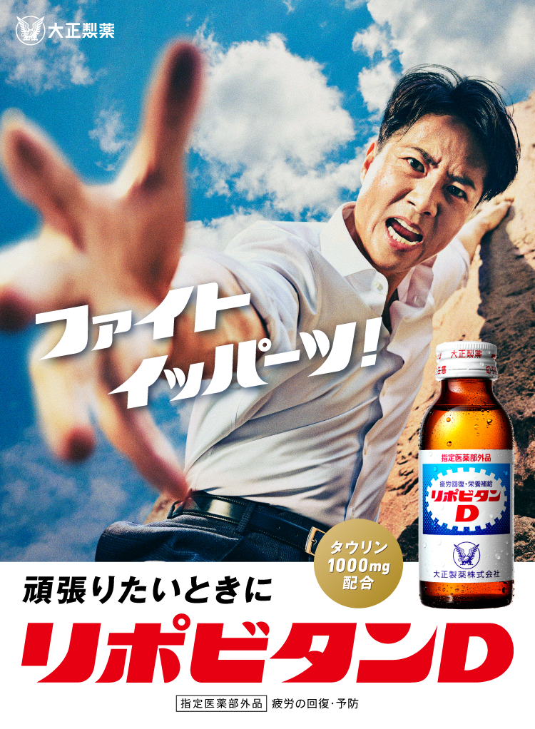 リポビタンブランドサイトへ遷移するキービジュアル