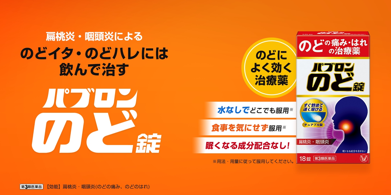 扁桃炎・咽頭炎によるのどイタ・のどハレには飲んで直すパブロンのど錠