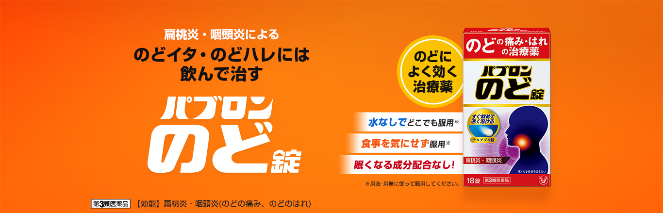 パブロンのど錠のブランドサイトへ遷移するキービジュアル