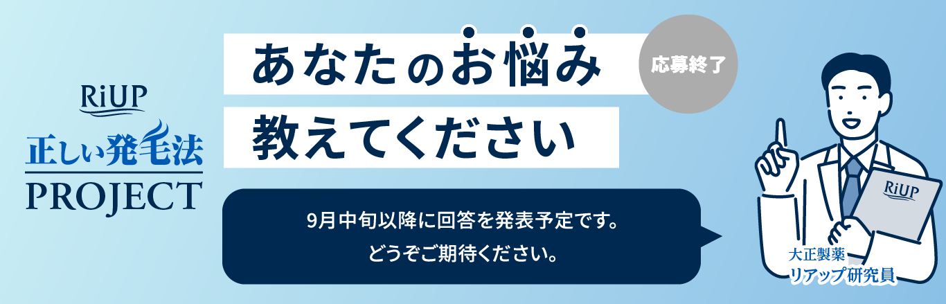 リアップ_正しい発毛法プロジェクト＿あなたのお悩み教えてくださいのバナー画像、応募終了、9月中旬に回答を掲載予定です。