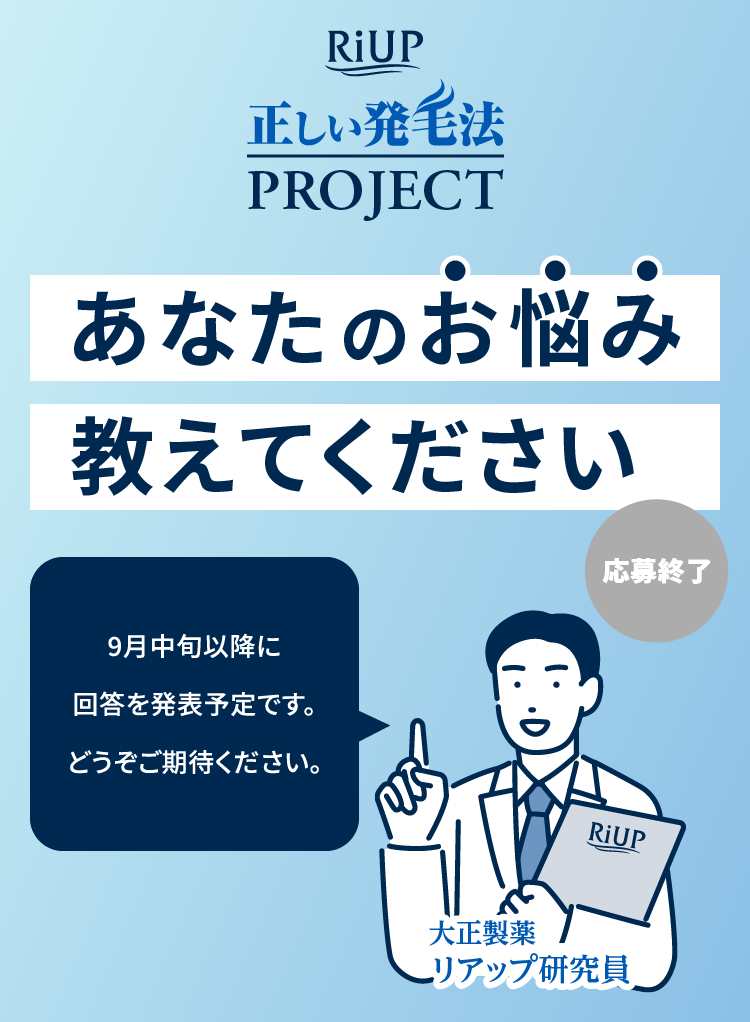 リアップ_正しい発毛法プロジェクト＿あなたのお悩み教えてくださいのバナー画像、応募終了、9月中旬に回答を掲載予定です。