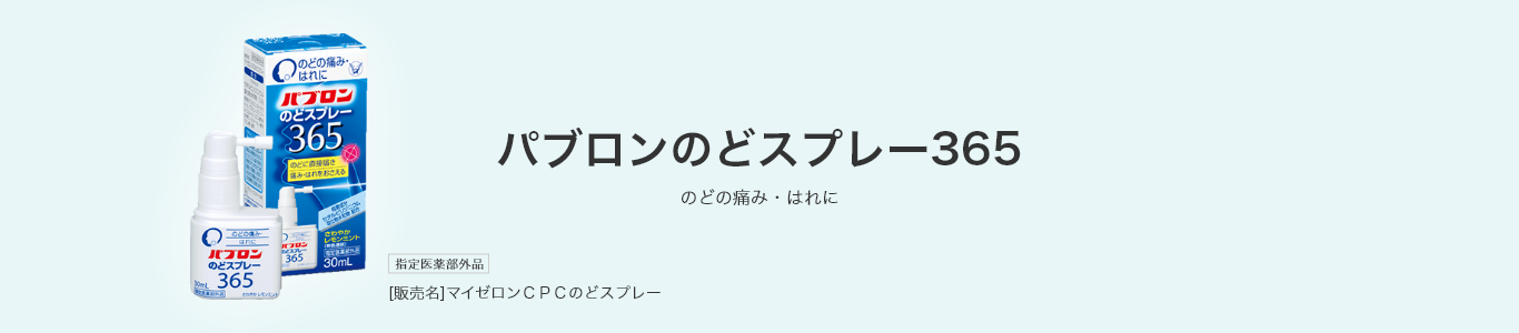 「パブロンのどスプレー365」は、殺菌成分「セチルピリジニウム塩化物水和物」がのどの粘膜に直接作用して、のどの痛み・はれを抑える、さわやかなレモンミント風味ののどスプレーです。