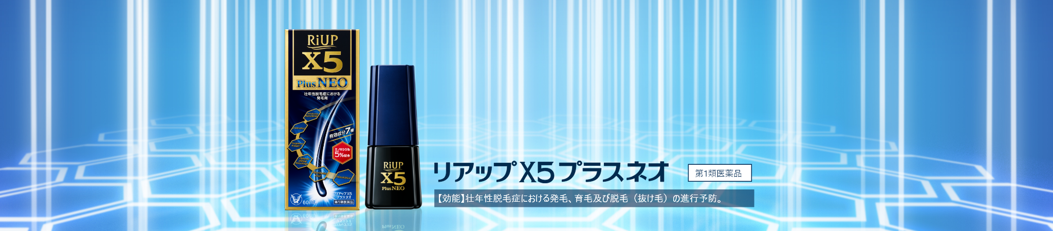 リアップX5プラスネオ