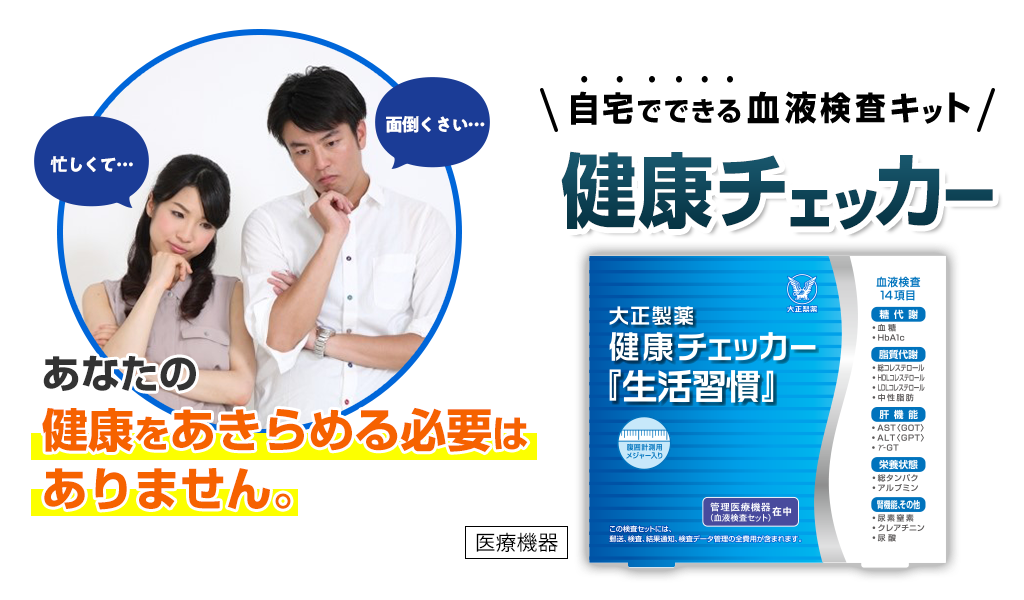 あなたの健康をあきらめる必要はありません。自宅ででできる血液検査キット 健康チェッカー