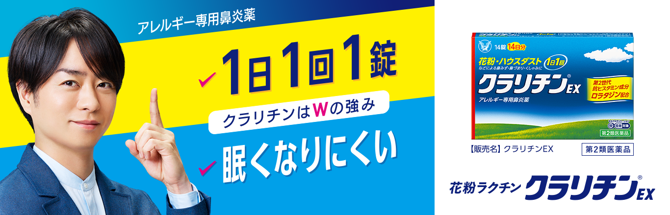 花粉を感じたら クラリチンEX ｜ クラリチンEX