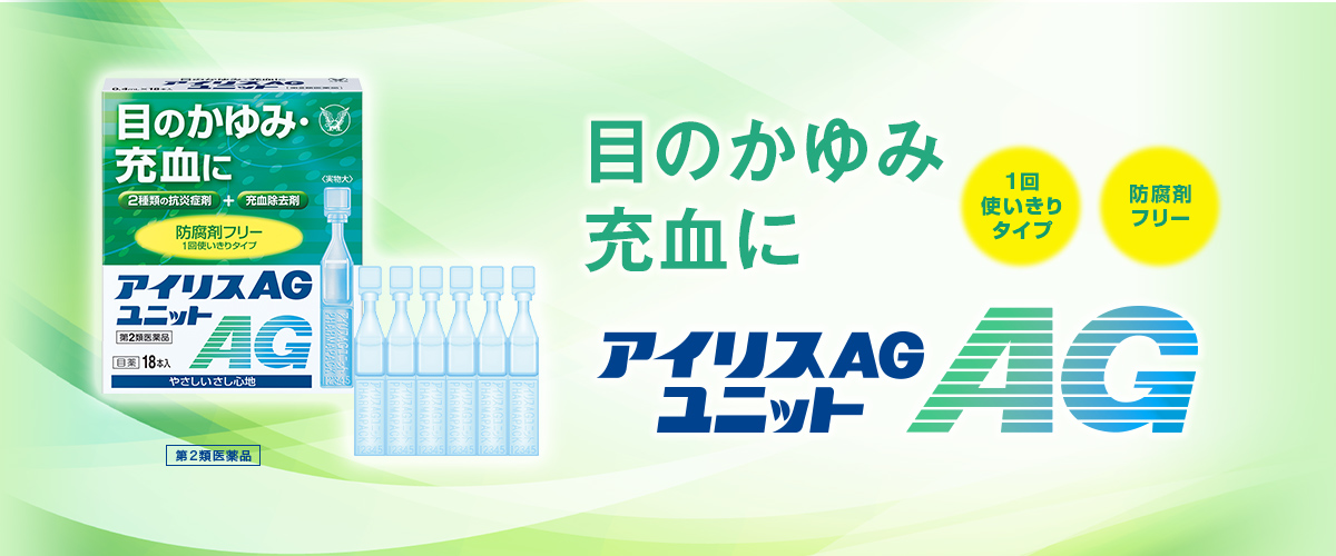 目のかゆみ・充血に　アイリスAGユニット