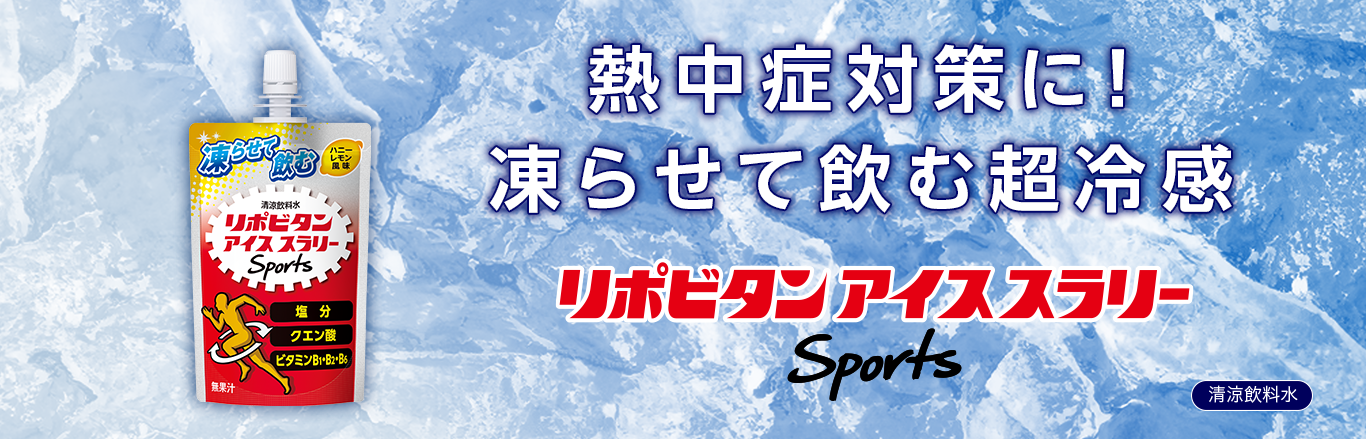 「熱中症対策に！凍らせて飲む超冷感。リポビタンアイススラリースポーツ」キービジュアル。