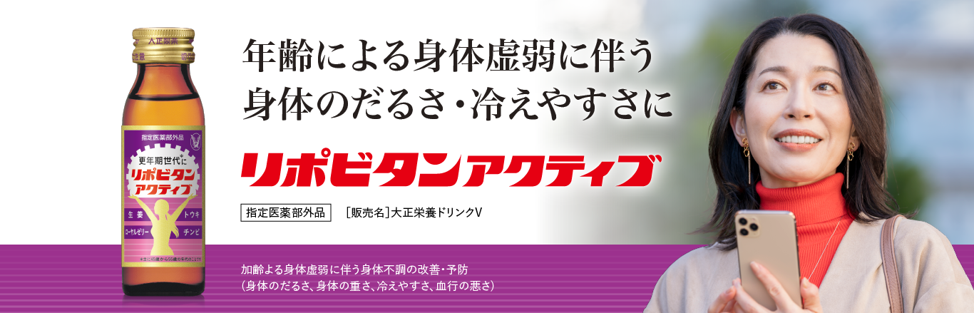 年齢による身体虚弱に伴う身体のだるさ･冷えやすさにリポビタンアクティブのキービジュアル