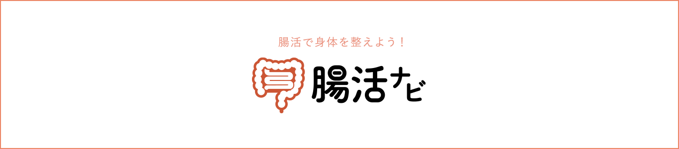 腸活で身体を整えよう！腸活ナビ