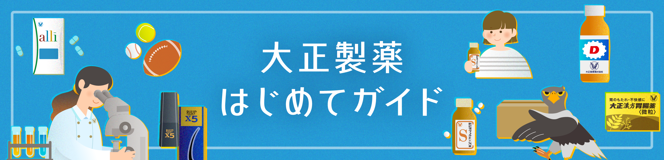 大正製薬はじめてガイド