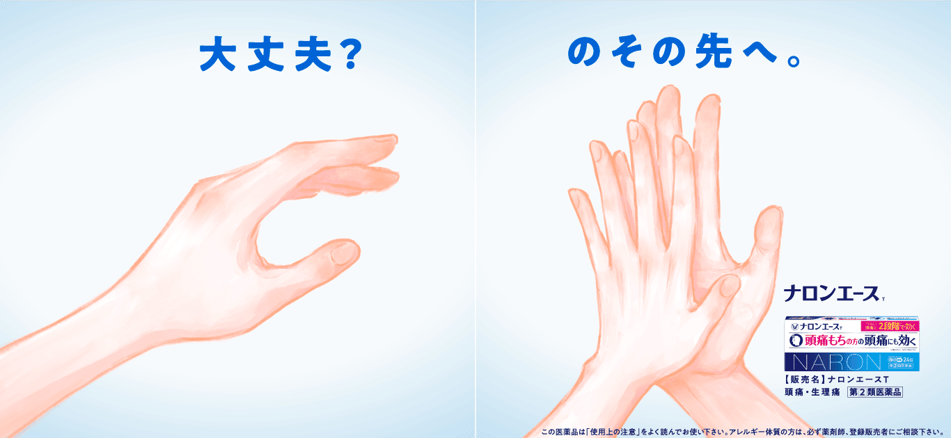 大丈夫？のその先へ（ナロンエース）
