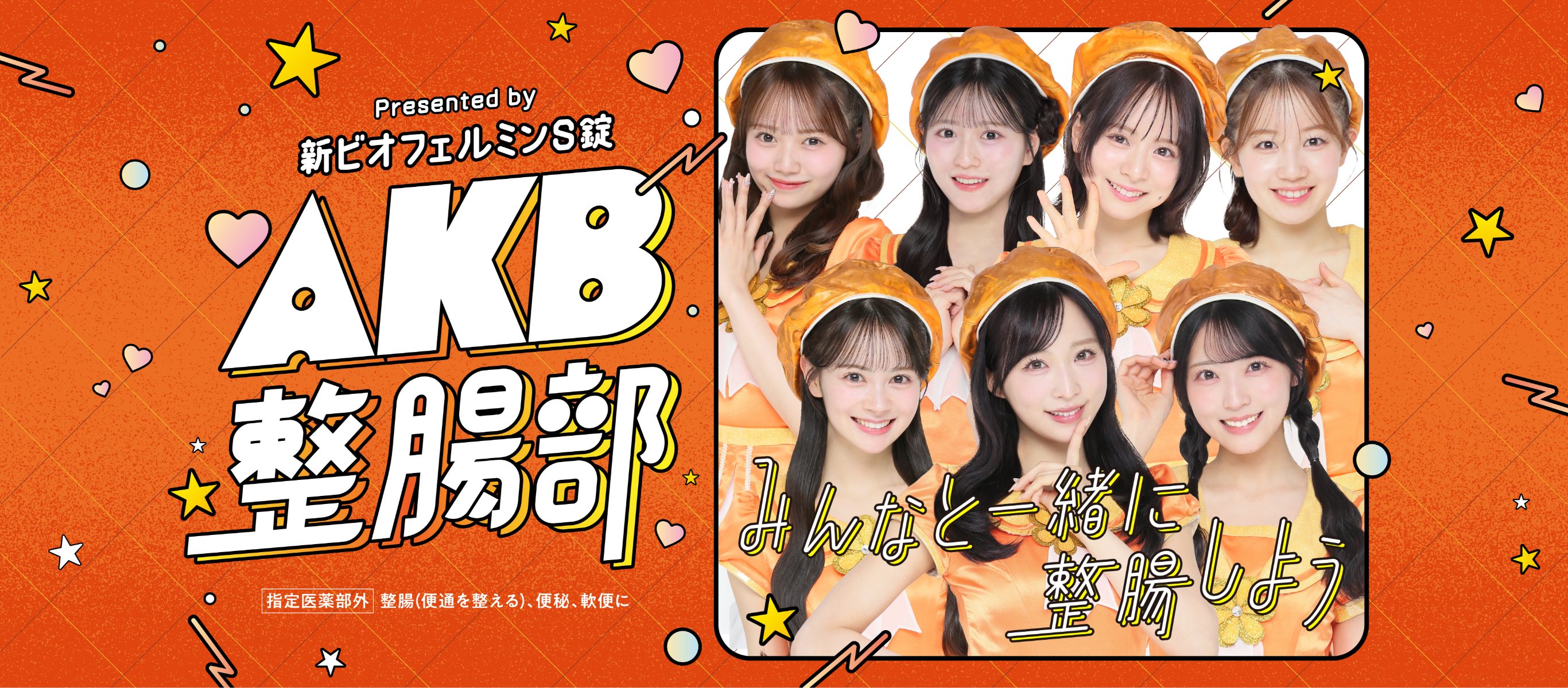  新ビオフェルミンＳ錠とＡＫＢ４８のタイアップ企画　「ＡＫＢ整腸部」　大正製薬