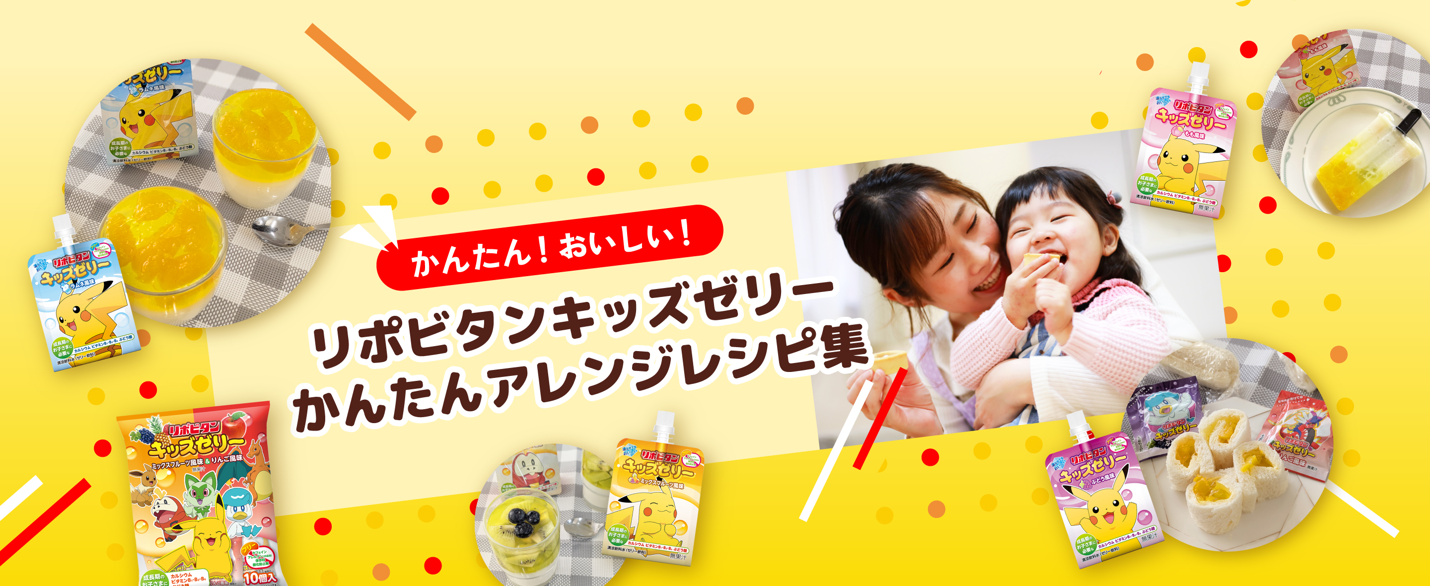 かんたん！おいしい！リポビタンキッズゼリーかんたんアレンジレシピ集