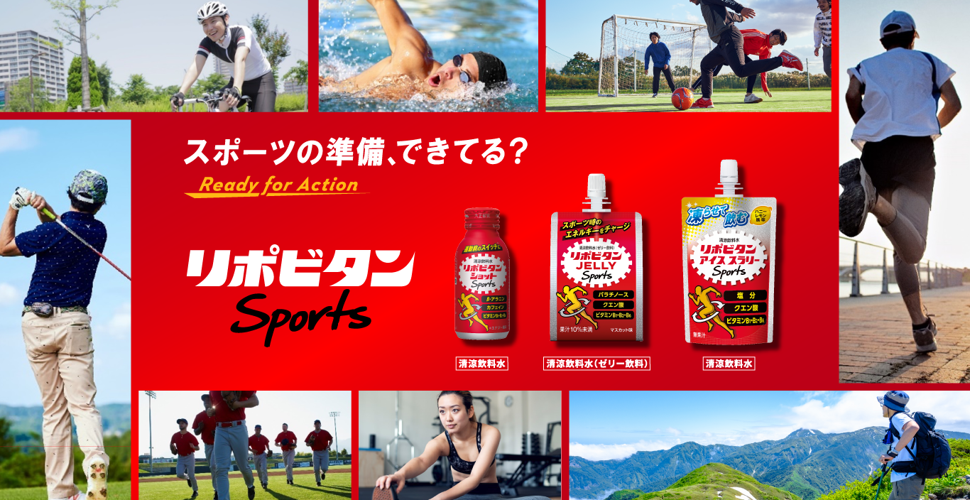 スポーツの準備、できてる？リポビタンSports