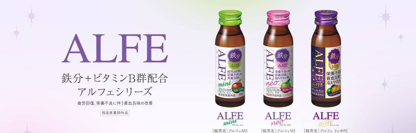 ALFE 鉄分＋ビタミンB群配合アルフェシリーズ