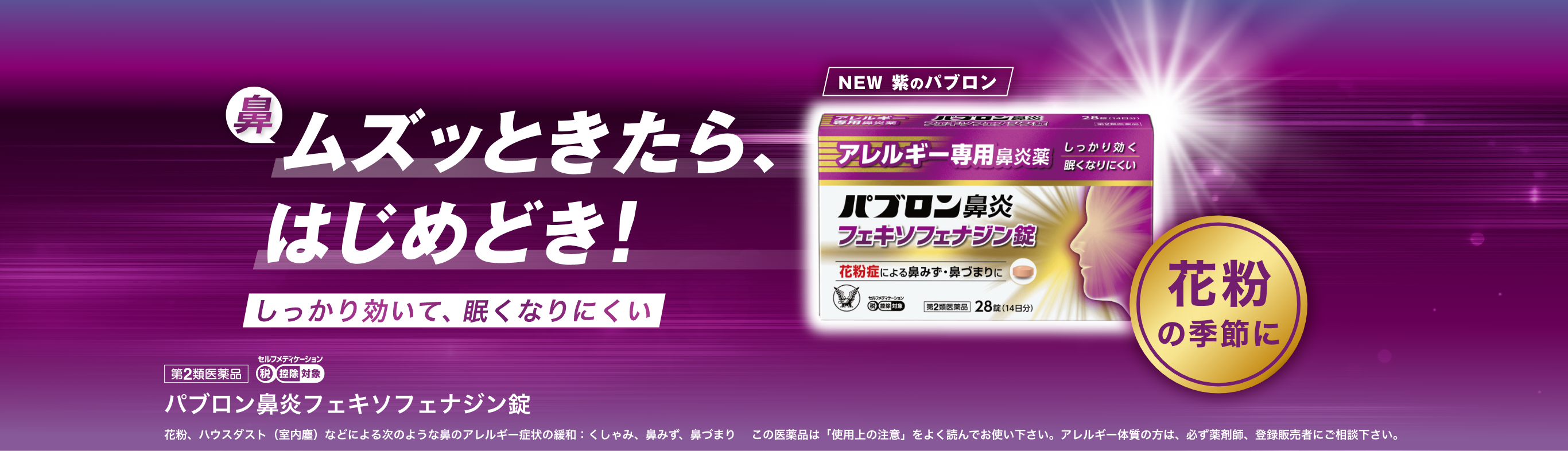 パブロン鼻炎フェキソフェナジン錠