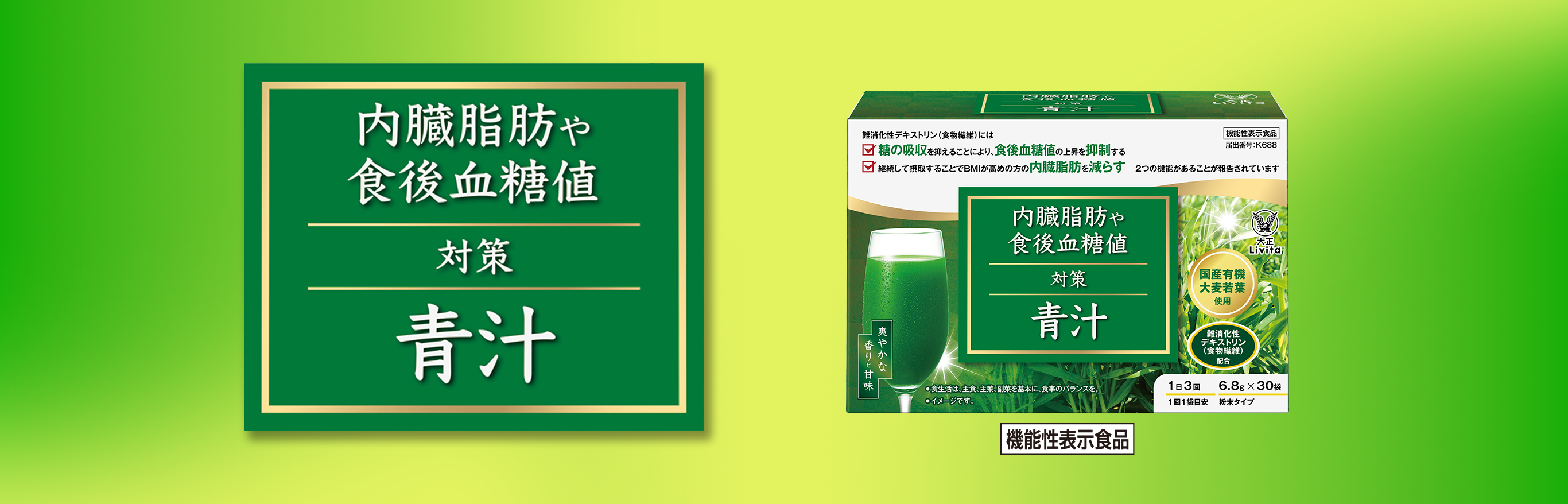 内臓脂肪や食後血糖値対策青汁