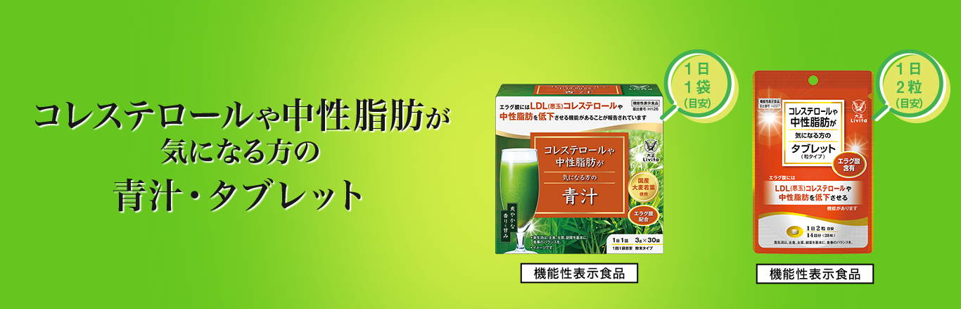 コレステロールや中性脂肪が気になる方の青汁・タブレット