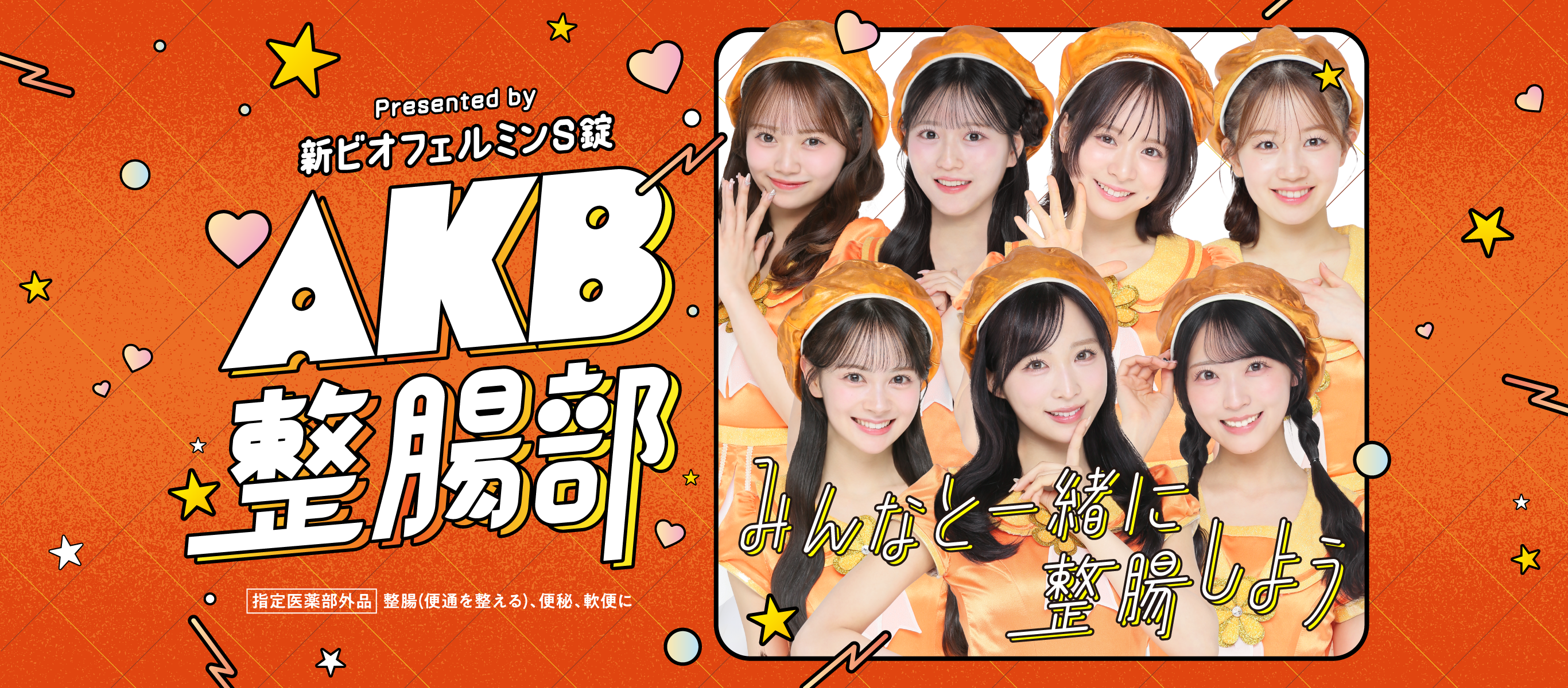  新ビオフェルミンＳ錠とＡＫＢ４８のタイアップ企画　「ＡＫＢ整腸部」　大正製薬