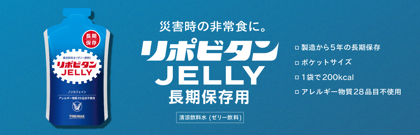 災害時の非常食 リポビタンJELLY長期保存用