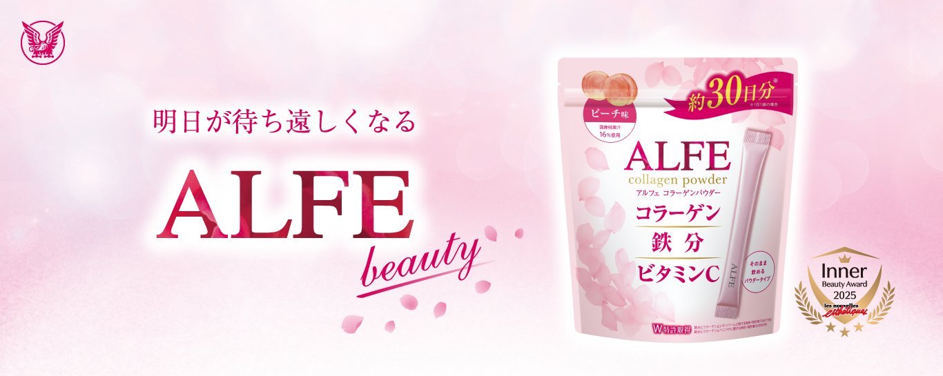 明日が待ち遠しくなる アルフェコラーゲンパウダー