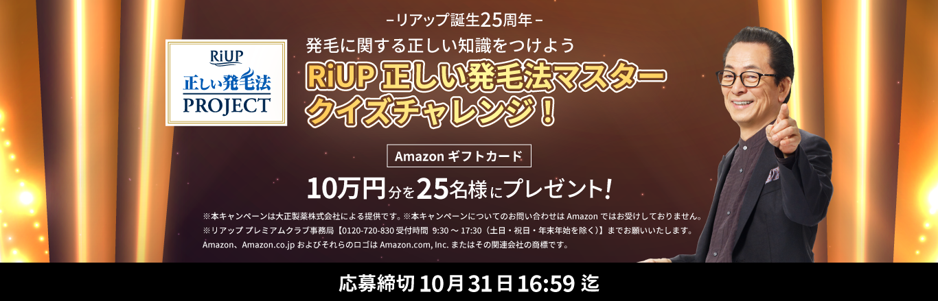 リアップ_正しい発毛法マスタークイズチャレンジリンクするバナー画像