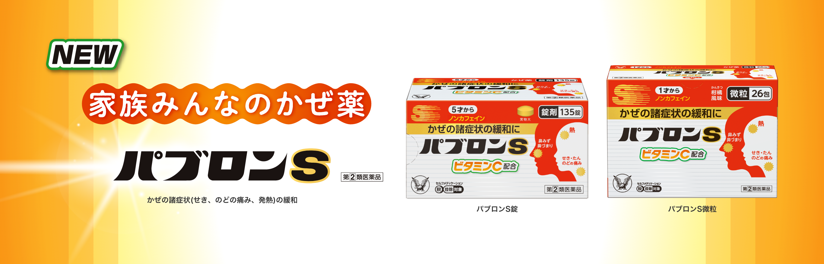 かぜのサインに気づいたら、今年も早めのパブロンです。