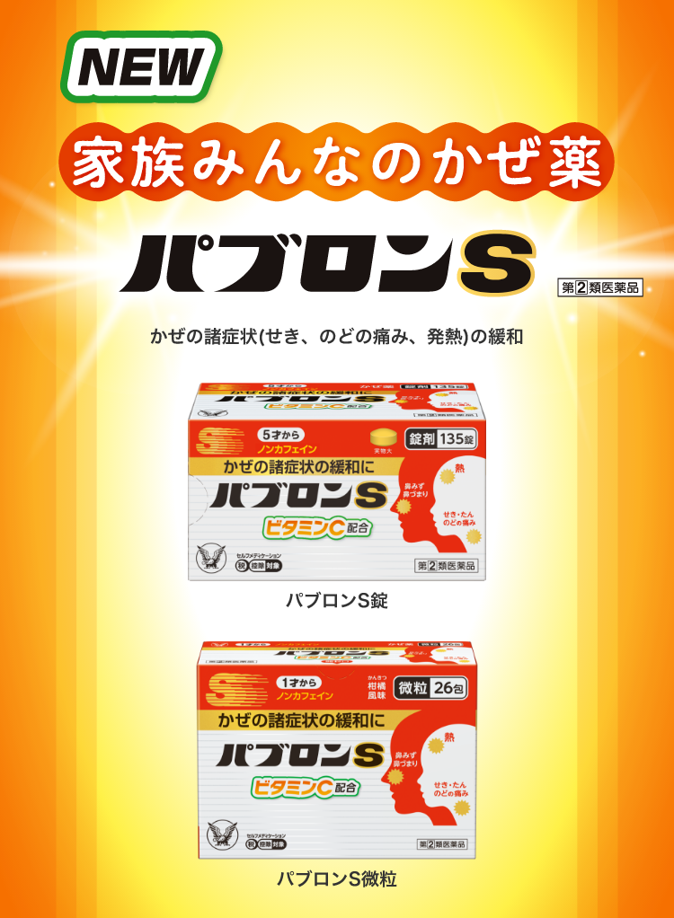 かぜのサインに気づいたら、今年も早めのパブロンです。