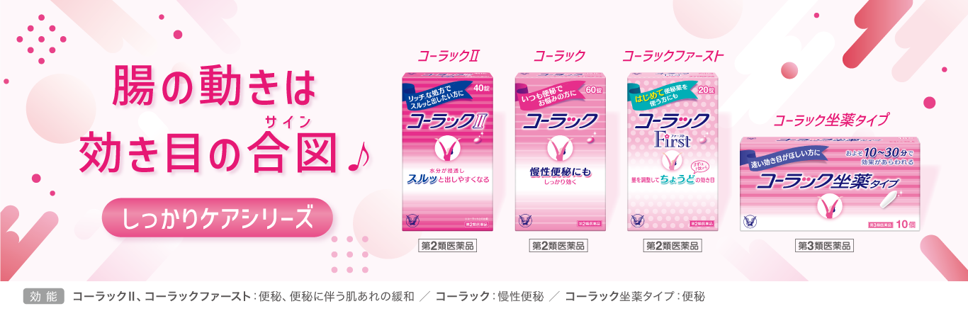 コーラック製品ラインアップしっかりケアシリーズに遷移するキービジュアル