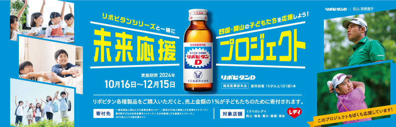 未来応援プロジェクト リポビタンシリーズと一緒に鳥取・島根・広島・山口の子どもたちを応援しよう！