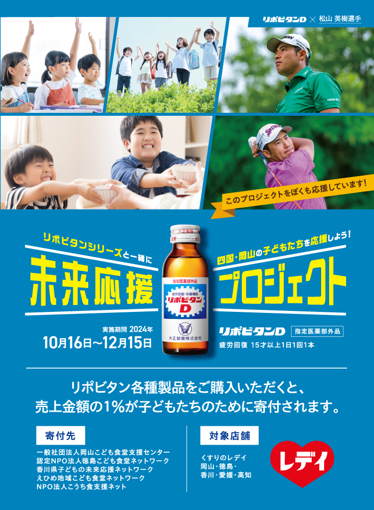 未来応援プロジェクト リポビタンシリーズと一緒に鳥取・島根・広島・山口の子どもたちを応援しよう！