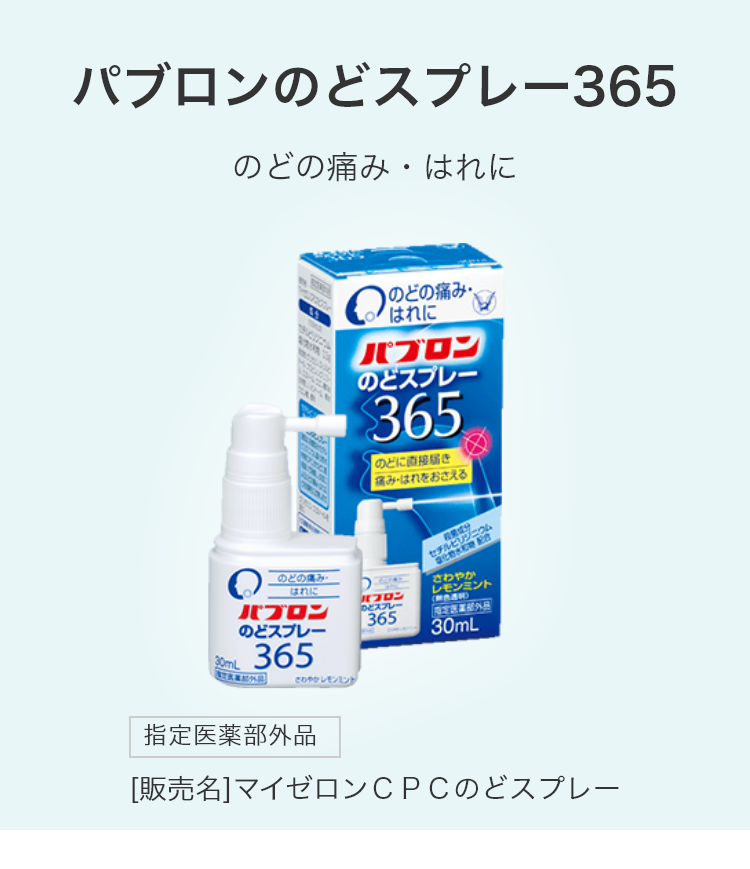 「パブロンのどスプレー365」は、殺菌成分「セチルピリジニウム塩化物水和物」がのどの粘膜に直接作用して、のどの痛み・はれを抑える、さわやかなレモンミント風味ののどスプレーです。