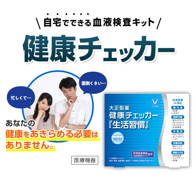 あなたの健康をあきらめる必要はありません。自宅ででできる血液検査キット 健康チェッカー