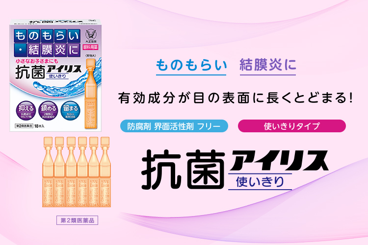 ものもらい・結膜炎に　有効成分が目の表面に長くとどまる！　抗菌アイリス使いきり