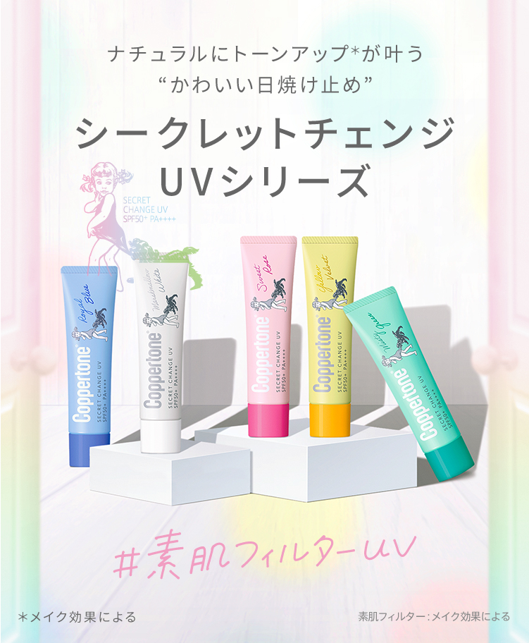 UV商品ラインアップ 「シークレットチェンジUVシリーズ」 ｜ 大正製薬